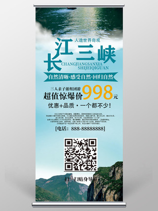 蓝色简单自然清新长江三峡观光旅游宣传展架易拉宝